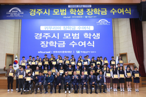 귀뚜라미문화재단, 경주 학생 50명에 장학금 5000만원 수여