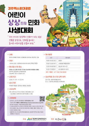 경주엑스포대공원, 어린이날 ‘민화 사생대회’ 참가자 모집