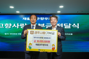 재울경주향우회, 경주시에 고향사랑기부금 3000만원 전달