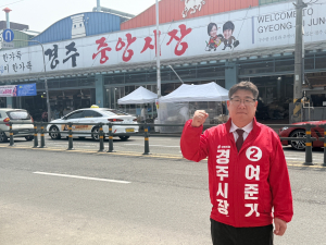 여준기 경주시장 예비후보 “전통시장 혁신, 전문 인력·행정 거점 확보가 답”