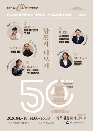 경주 ‘황룡사지 발굴 50주년’ 인문학 강좌 열린다