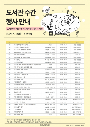 경주시립도서관, 도서관주간 맞아 독서문화행사 연다