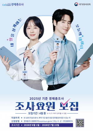 경주시, ‘2025년 기준 경제총조사’ 조사요원 103명 모집