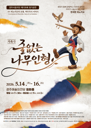 경주시립극단, 음악극 ‘줄 없는 나무인형’ 공연