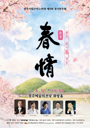 경주시립신라고취대, 제9회 정기연주회 ‘춘정’ 선보인다