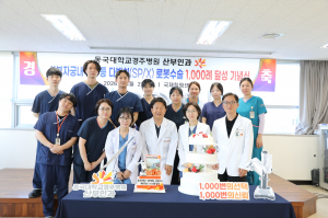 동국대 경주병원, 산부인과 로봇수술 22개월 만에 1000례 달성