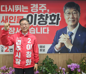이창화 예비후보, ‘감포레저타운 개발사업’ 약속