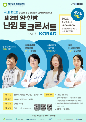 한국원자력환경공단  24일 ‘양·한방 난임 토크콘서트’