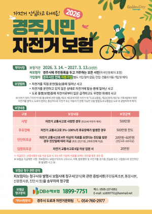 경주시, 시민 자전거보험 재가입