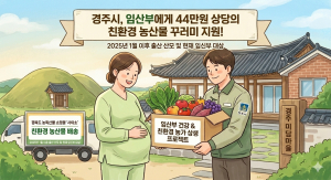 경주시, 임산부 친환경농산물 지원사업 추진…1인당 44만원