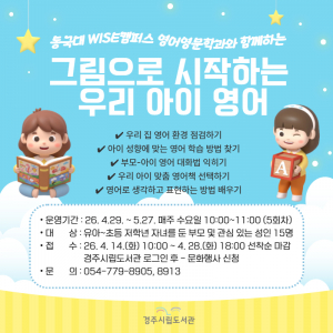 경주시립도서관, 동국대 WISE캠퍼스와 영어 그림책 강좌 운영