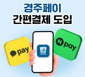 경주페이, 네이버페이 결제 연동 ‘간편결제 인프라 확충’