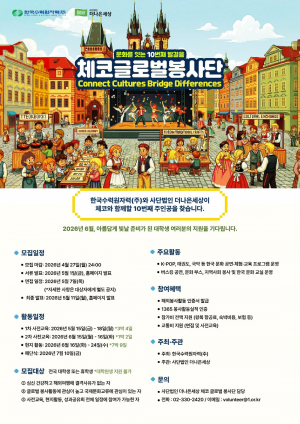 한수원, 체코 글로벌 봉사단 대학생 모집