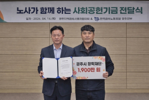 금속노조 경주지부·사용자협의회, 장학금 1900만원 기탁