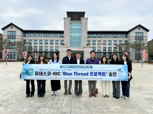 동국대 WISE캠퍼스, 동아시아 대학 최초 유네스코 ‘블루 스레드’ 선정
