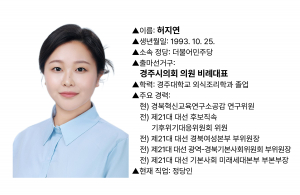 [허지연 민주당 경주시의원 비례대표 후보] “시민의 요구를 실제 조례와 예산으로 연결하는 젊은 실행력”