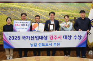 경주시, ‘2026 국가산업대상’ 농업 선도도시 부문 ‘대상’