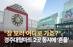 장 보기 불편…경주 대형마트 2곳 동시에 ‘흔들’