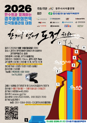 ‘2026 경주 바람의 언덕 전국 힐클라임 대회’ 참가 접수