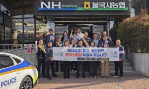 불국사농협·내동파출소, 보이스피싱 예방 캠페인 실시