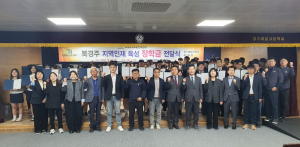 (주)에너지경주·(주)퓨릿 등 중고생 56명에 장학금 2000만원 쾌척