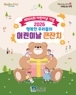 경주시, 5일 어린이날 큰잔치 연다