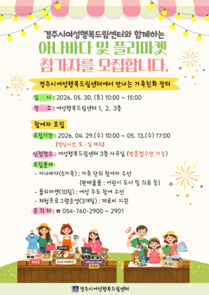 경주시, 여성행복드림센터서 ‘아나바다·플리마켓’ 참가자 모집