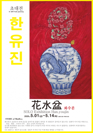 경주민화협회 한유진 회장, 큐신라·한옥 갤러리서 ‘화수분’전