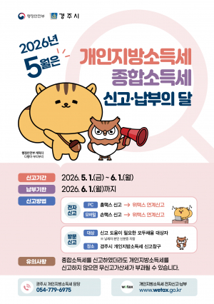 경주시, 종합소득세·개인지방소득세 신고 통합 창구 운영