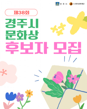 경주시, 제38회 경주시문화상 후보자 공모