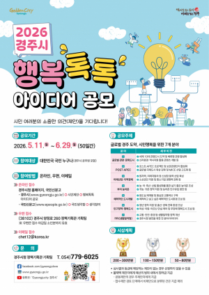 경주시, 내달 29일까지 ‘행복톡톡 아이디어’ 공모