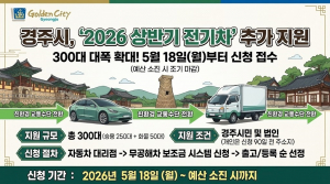 경주시, 전기차 보조금 300대 추가 지원