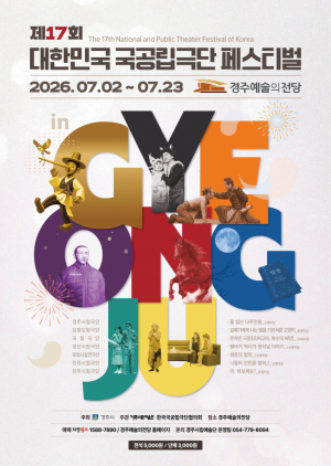 전국 국공립극단 대표 작품, 7월 경주로 총집결