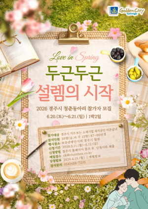 경주시, 청년 미혼남녀 만남지원사업 참가자 모집