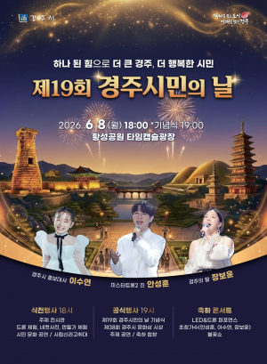 제19회 경주시민의 날, 6월 8일 황성공원서 열려