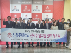 신경주대, 외국인 유학생 전담 ‘진로취업지원센터’ 출범