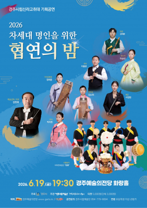 경주시립신라고취대, 차세대 국악 인재 15명과 협연 무대