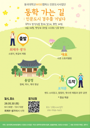 수운의 발자취 따라 걷는 경주, 30일 ‘동학 가는 길’ 탐방 열린다