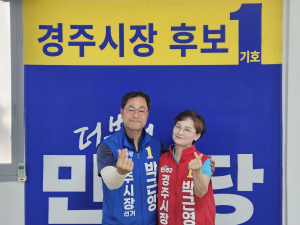 박근영 더불어민주당 경주시장 후보, 전기세 무료·한수원 도심 이전 등 공약 제시