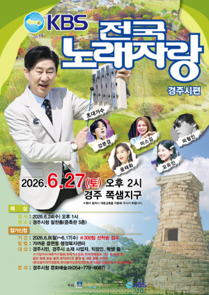 KBS 전국노래자랑 경주시편 개최
