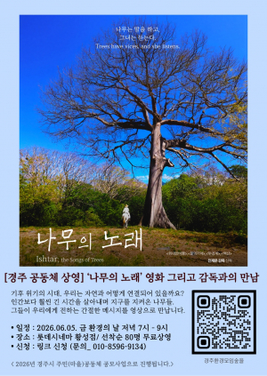 경주환경모임 숲을, ‘나무의 노래’ 상영회 개최