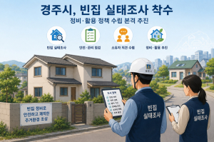 경주시, 방치 빈집 전수조사 착수