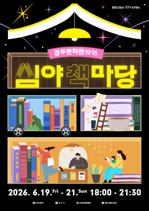 경주서 책·음악·체험 한데 어우러진 야간 독서 축제