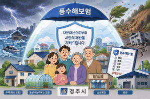 경주시, 풍수해보험 지원사업 본격 추진