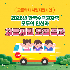 한수원, ‘2026 모두의 안심카’ 사업 공모