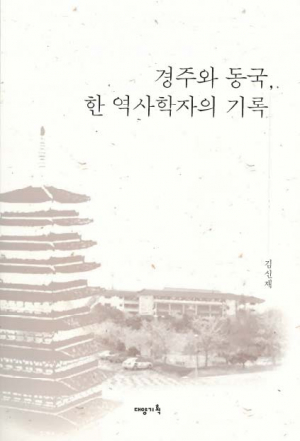 동국대 김신재 교수, 『경주와 동국, 한 역사학자의 기록』 출간