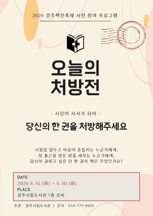 경주시립도서관, ‘책 처방전’ 시민 참여 전시 16일 개막
