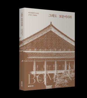 경주 보문관광단지 50년의 기억을 기록하다