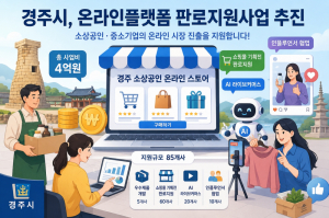 경주시, 소상공인 85곳 온라인 판로 개척 지원