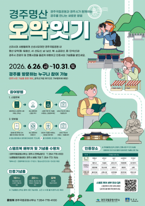 ‘경주 명산 오악잇기 스탬프 투어’ 10월까지 운영